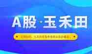 成功过会！ 扒一扒即将A股上市的玉禾田